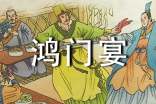 《鴻門(mén)宴》全文閱讀及對(duì)照翻譯