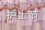 5.12國際護(hù)士節(jié)演講稿范文