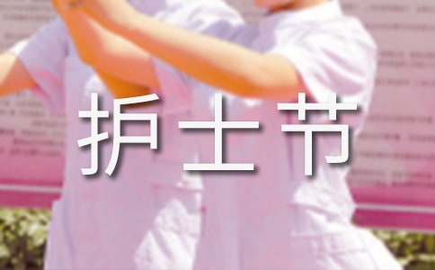 護(hù)士節(jié)征文常用【15篇】