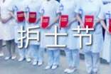 5.12護(hù)士節(jié)征文(通用14篇)