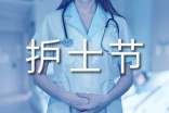 512護士節(jié)征文15篇