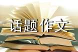 以尊嚴(yán)為話(huà)題作文10篇