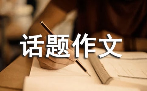 以風(fēng)為話題作文匯編6篇