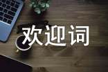 伊犁導(dǎo)游歡迎詞