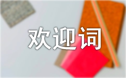 檔案檢查歡迎詞