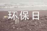 環(huán)保日宣傳標(biāo)語
