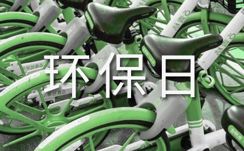 每天都是環(huán)保日優(yōu)秀演講稿(精選16篇)