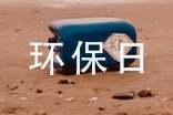 世界環(huán)保日街道環(huán)保優(yōu)秀標(biāo)語口號