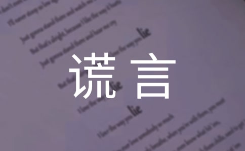 謊言唯美心語句子匯總(通用80句)