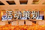 【熱門】活動(dòng)策劃方案范文集合5篇