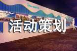 游園活動(dòng)策劃書(shū)