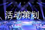 【精品】活動策劃方案模板匯總五篇