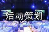 中華經(jīng)典誦讀活動(dòng)策劃方案