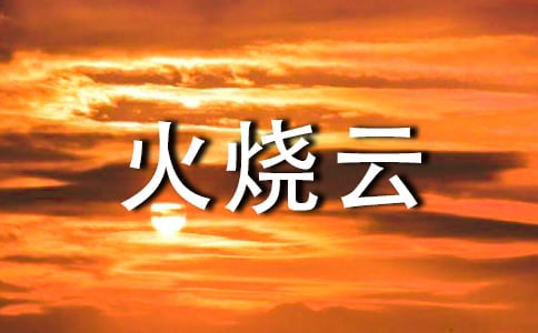 油畫分解火燒云步驟