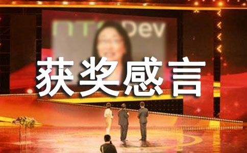獲獎感言發(fā)言稿通用15篇