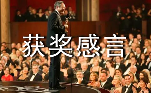 關(guān)于勞動(dòng)之星獲獎(jiǎng)感言范文