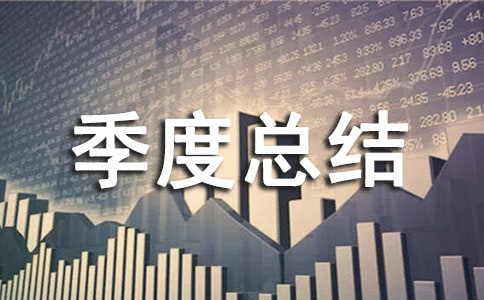第二季度總結(jié)開(kāi)頭