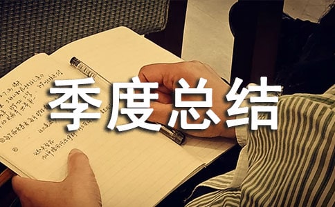 第一季度總結(jié)報(bào)告(精選5篇)