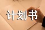創(chuàng)業(yè)計(jì)劃書(經(jīng)典15篇)