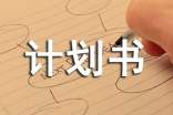 互聯(lián)網(wǎng)創(chuàng)業(yè)商業(yè)計劃書怎么寫