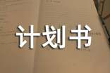 (精品)創(chuàng)業(yè)計(jì)劃書21篇
