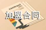 如何簽定加盟合同