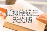 《假如給我三天光明》的讀書筆記