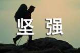 磨礪堅(jiān)強(qiáng)意志的格言閱讀欣賞(精選135句)