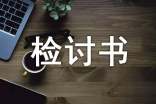 晚歸檢討書(shū)范文