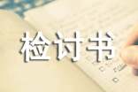 認錯態(tài)度誠懇的檢討書【熱門】