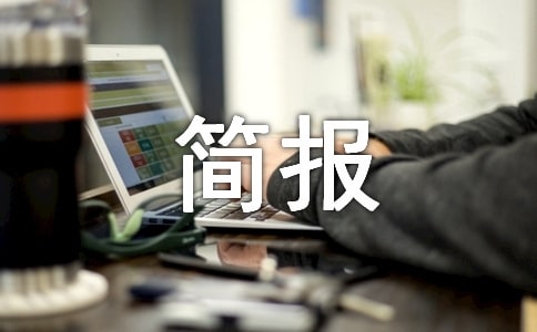 小學(xué)愛眼日主題活動簡報