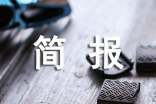 兩提一創(chuàng)簡(jiǎn)報(bào)