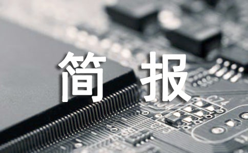 全國(guó)愛(ài)眼日主題活動(dòng)簡(jiǎn)報(bào)