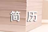 簡歷寫作妙用數(shù)字語言