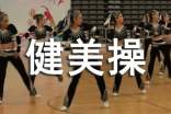 形體健美操