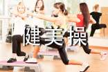 健美操的概念和分類