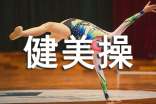 淺談高校健美操教學(xué)問題與理論新體系建設(shè)