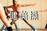健美操一月總結(jié)三篇