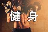 健身房健身項(xiàng)目有哪些