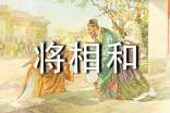 《將相和》文言文原文和譯文
