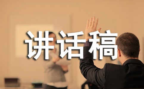 全國(guó)交通安全日講話稿