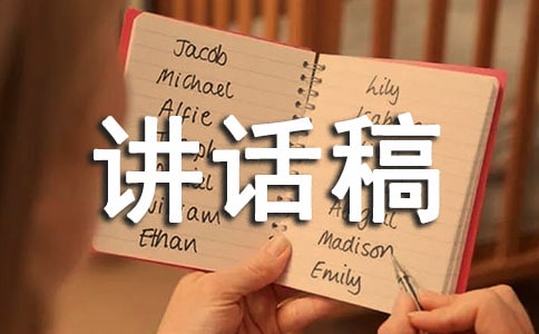講話稿概念及注意事項(xiàng)