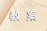 《讀句子學(xué)字詞》的教案設(shè)計(jì)范文