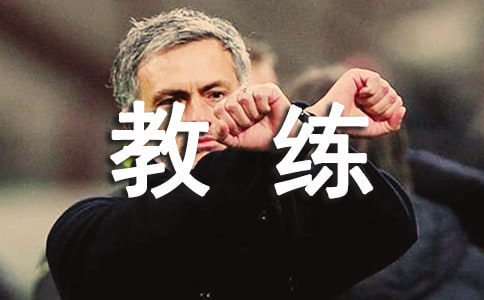 形容教練教得好的成語