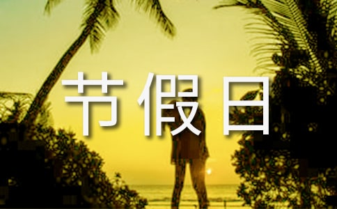 節(jié)假日應急預案