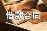 民間借款合同最新范本7篇