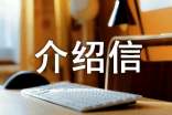 投稿介紹信(15篇)