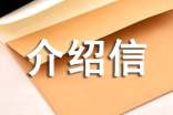 單位介紹信范文