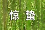 驚蟄節(jié)氣科學(xué)養(yǎng)生方法