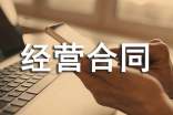 合伙經(jīng)營合同【推薦】